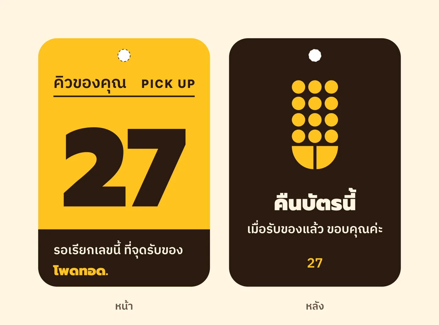 บัตรคิวรับของ